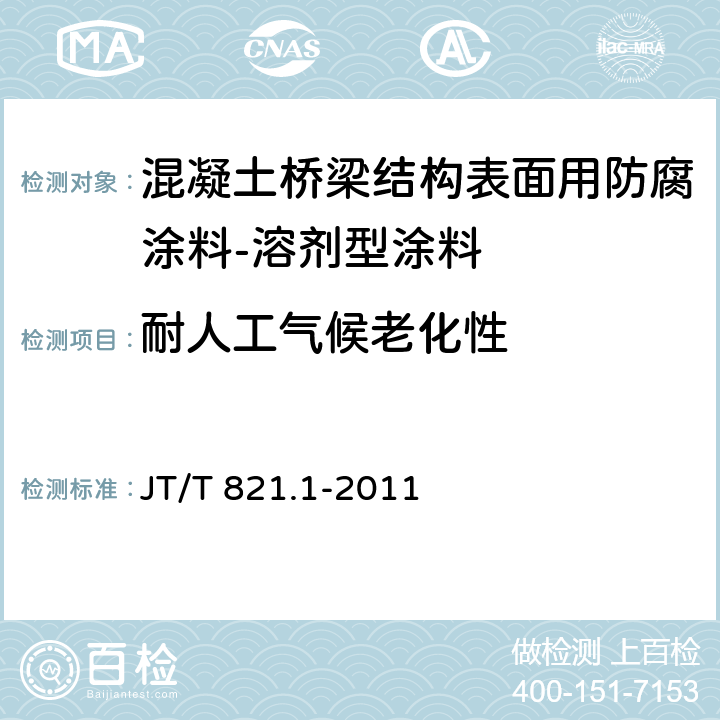 耐人工气候老化性 混凝土桥梁结构表面用防腐涂料 第1部分:溶剂型涂料 JT/T 821.1-2011 5.4.16