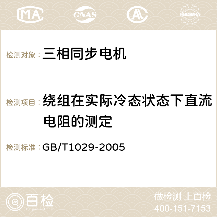 绕组在实际冷态状态下直流电阻的测定 GB/T 1029-2005 三相同步电机试验方法