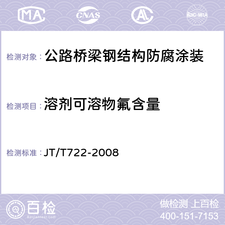 溶剂可溶物氟含量 公路桥梁钢结构防腐涂装技术条件 JT/T722-2008 附录B.5