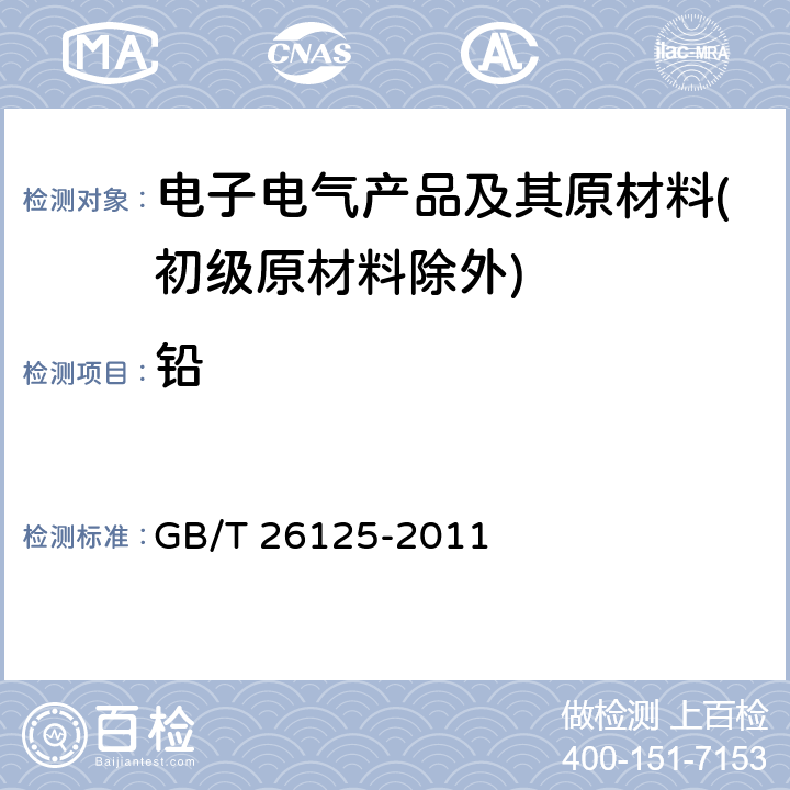 铅 电子电气产品 六种限用物质(铅、汞、镉、六价铬、多溴联苯和多溴二苯醚)的测定 GB/T 26125-2011