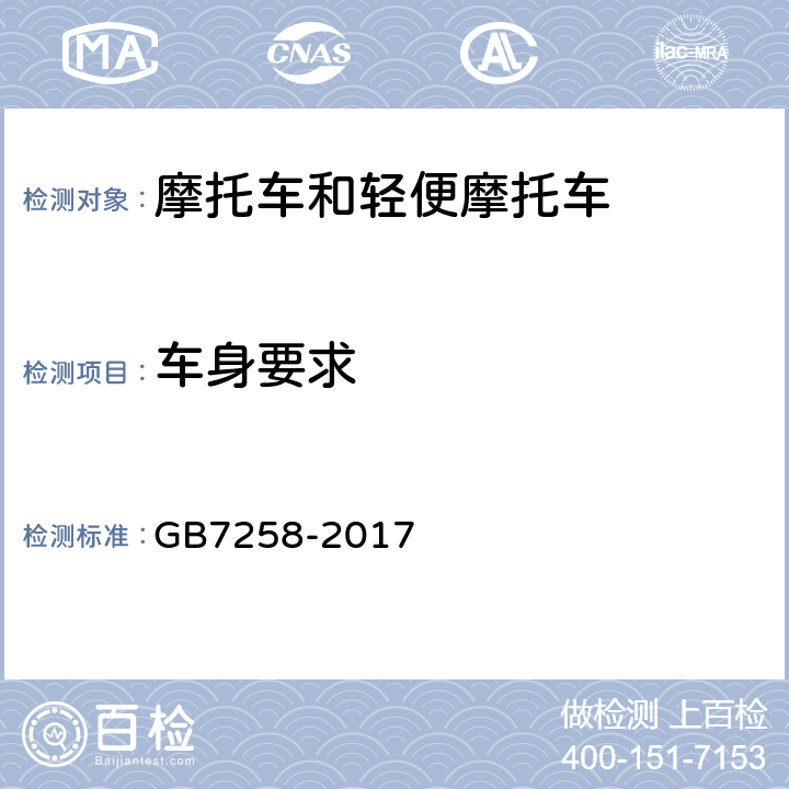 车身要求 机动车运行安全技术条件 GB7258-2017