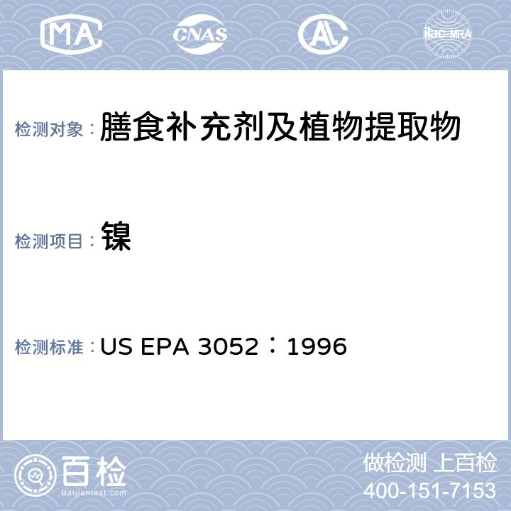 镍 硅酸盐和有机物基质微波辅助酸消解法 US EPA 3052：1996