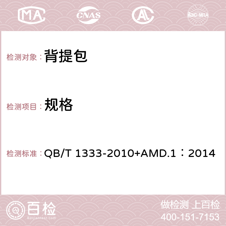 规格 背提包 QB/T 1333-2010+AMD.1：2014 4.2
