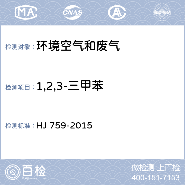 1,2,3-三甲苯 环境空气 挥发性有机物的测定 罐采样/气相色谱质谱法 HJ 759-2015