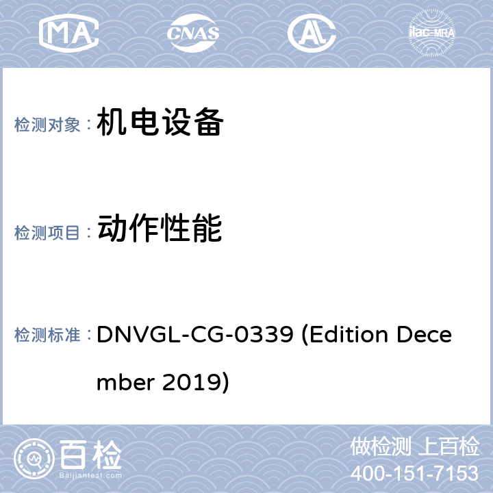 动作
性能 DNVGL-CG-0339 (Edition December 2019) 挪威德劳船级社《电气、电子、可编程设备和系统环境试验规范》导则 DNVGL-CG-0339 (Edition December 2019) 第3部分 No.3
