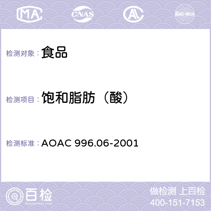 饱和脂肪（酸） AOAC 996.06-2001 食品中总脂肪、、不的测定 水解提取-气相色谱法 