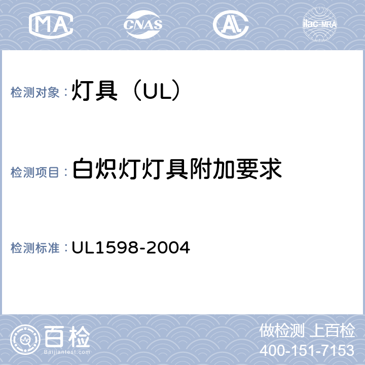 白炽灯灯具附加要求 照明标准 UL1598-2004 7