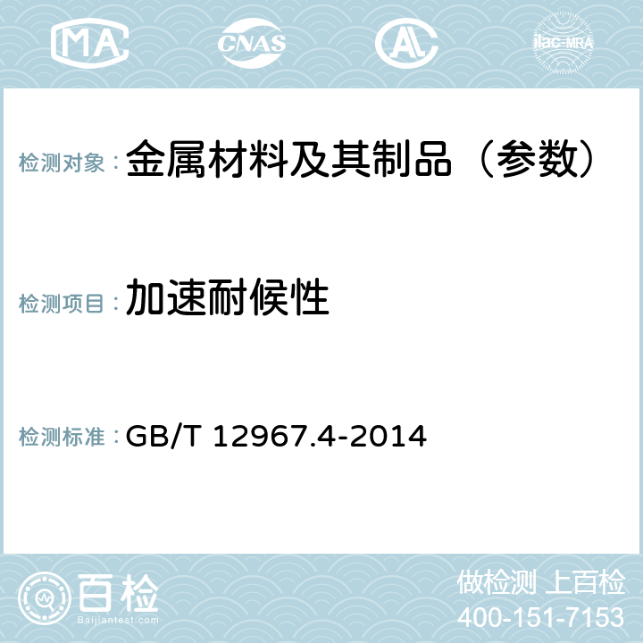 加速耐候性 铝及铝合金阳极氧化膜检测方法 第4部分:着色阳极氧化膜耐紫外光性能的测定 GB/T 12967.4-2014