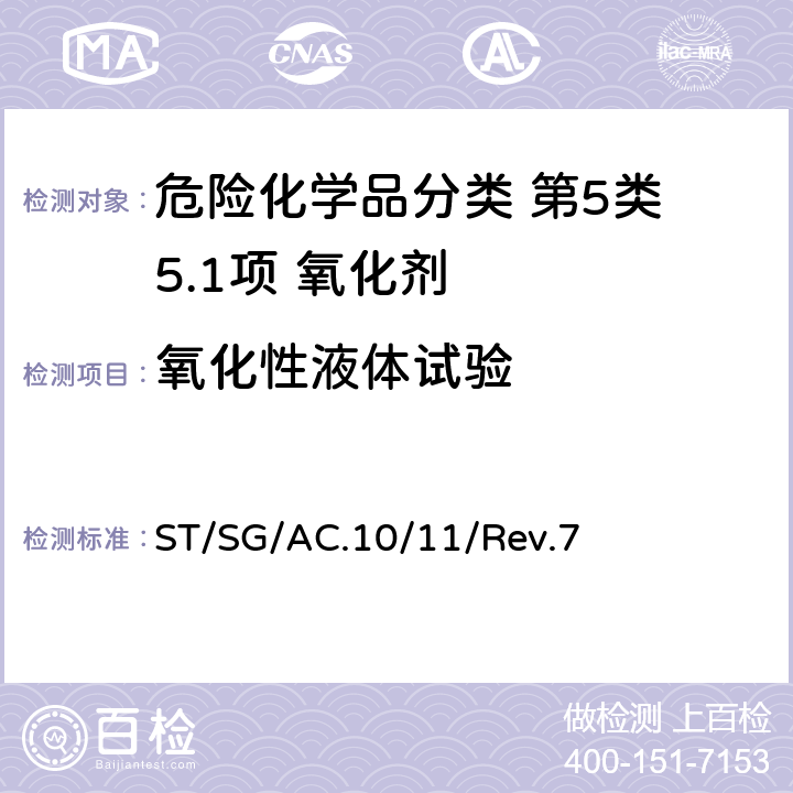 氧化性液体试验 联合国《试验和标准手册》 ST/SG/AC.10/11/Rev.7 第 34.4.2 节试验 O.2