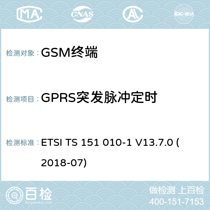 GPRS突发脉冲定时 数字蜂窝通信系统（第2+阶段）（GSM）；移动站（MS）一致性规范; 第1部分：一致性规范 (3GPP TS 51.010-1 version 13.7.0 Release 13) ETSI TS 151 010-1 V13.7.0 (2018-07) 13.16.2