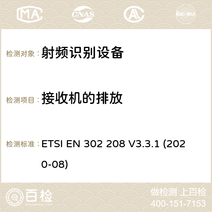 接收机的排放 ETSI EN 302 208 射频识别设备在 865 MHz至868 MHz频段，功率水平高达2 W， 在915 MHz至921 MHz频段内，功率水平高达4 W； 无线电频谱协调统一标准  V3.3.1 (2020-08) 4.4.3