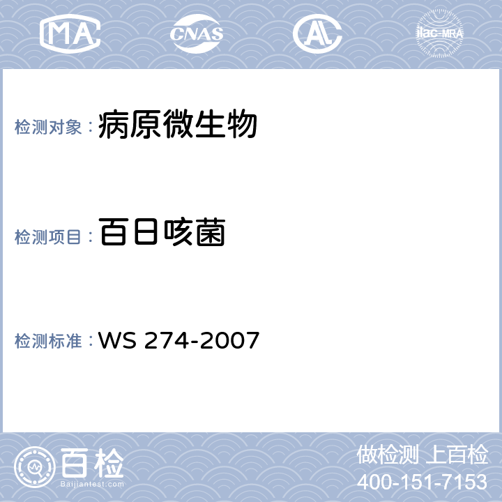 百日咳菌 百日咳诊断标准 WS 274-2007 附录B