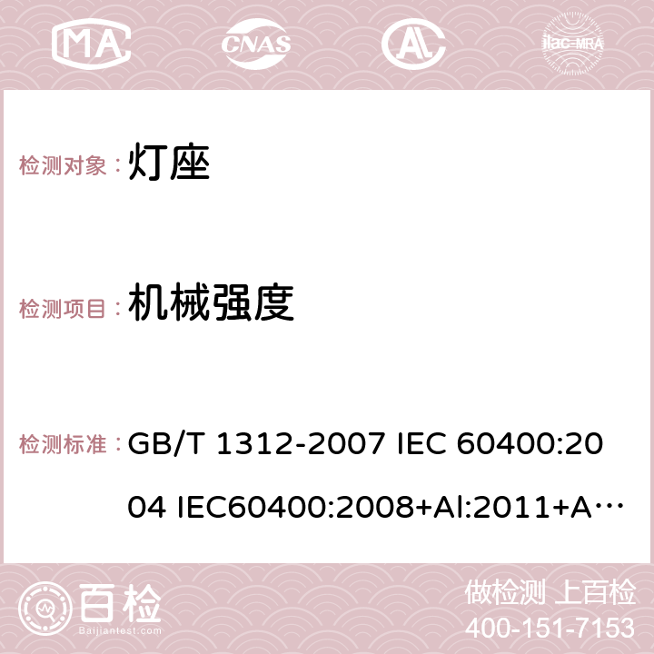 机械强度 管形荧光灯灯座和启动器座 GB/T 1312-2007 IEC 60400:2004 IEC60400:2008+Al:2011+A2:2014 14