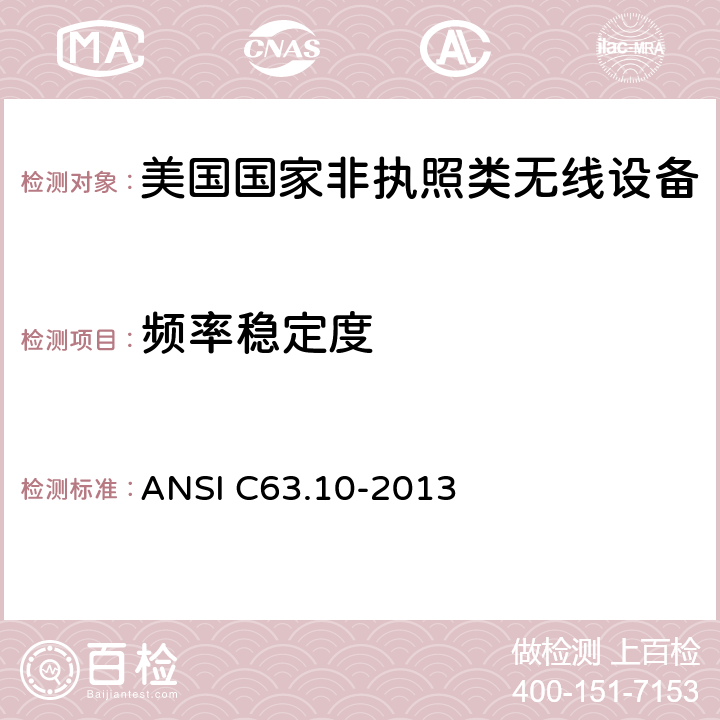 频率稳定度 《美国国家非执照类无线设备合规测试程序标准》 ANSI C63.10-2013 6.8