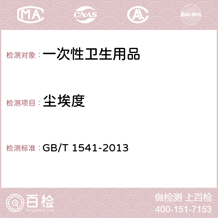 尘埃度 造纸原料、纸浆、纸和纸板灰分的测定 GB/T 1541-2013