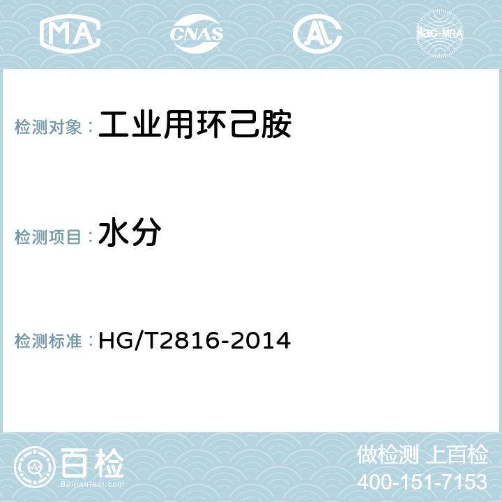 水分 HG/T 2816-2014 工业用环己胺