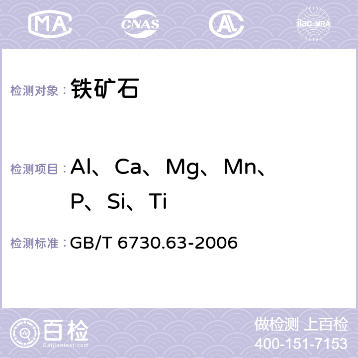 Al、Ca、Mg、Mn、P、Si、Ti GB/T 6730.63-2006 铁矿石 铝、钙、镁、锰、磷、硅和钛含量的测定 电感耦合等离子体发射光谱法