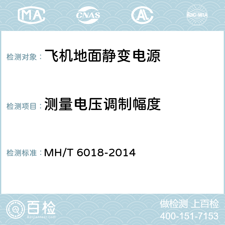 测量电压调制幅度 飞机地面静变电源 MH/T 6018-2014 5.13