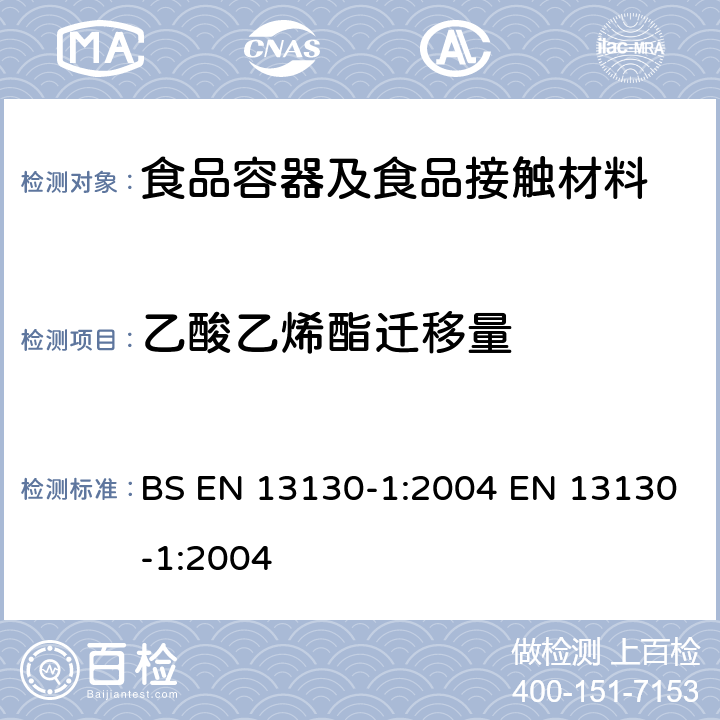 乙酸乙烯酯迁移量 BS EN 13130-1-2004 接触食品的材料和物品 有限制的塑料物质 物质从塑料向食品和食品模拟物中迁移的试验方法和塑料中物质的测定以及食品模拟物所处条件选择的指南