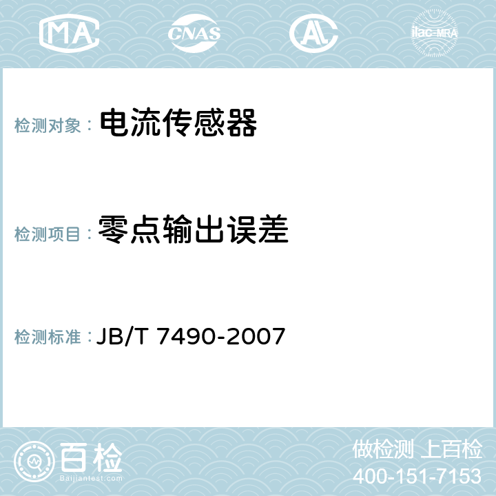 零点输出误差 霍尔电流传感器 JB/T 7490-2007 6.3.2