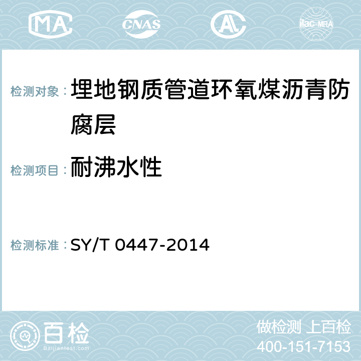 耐沸水性 埋地钢质管道环氧煤沥青防腐层技术标准 SY/T 0447-2014 表3.2.2-2