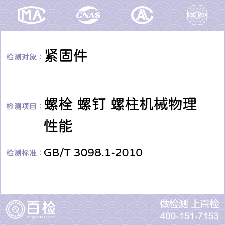 螺栓 螺钉 螺柱机械物理性能 GB/T 3098.1-2010 紧固件机械性能 螺栓、螺钉和螺柱