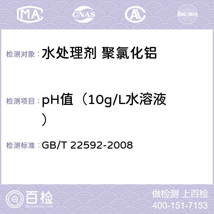 pH值（10g/L水溶液） 水处理剂 pH值测定方法通则 GB/T 22592-2008
