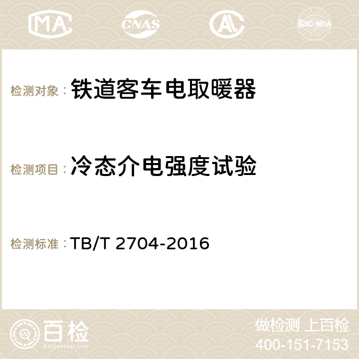 冷态介电强度试验 铁道客车及动车组电取暖器 TB/T 2704-2016 6.14