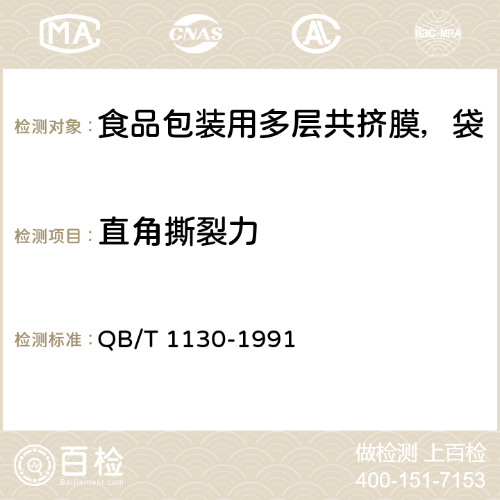 直角撕裂力 塑料直角撕裂性能試驗方法 QB/T 1130-1991 5.3.1