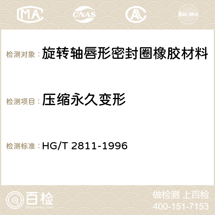 压缩永久变形 旋转轴唇形密封圈橡胶材料 HG/T 2811-1996 5.2