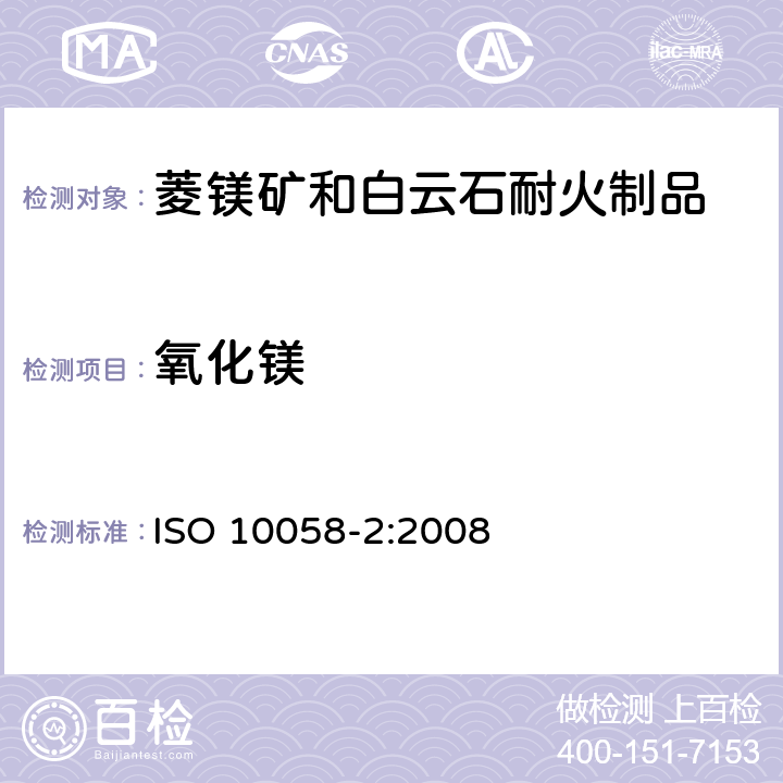 氧化镁 ISO 10058-2-2008 菱镁矿和白云石耐火制品的化学分析(可代替X射线荧光法) 第2部分:湿化学分析 第1版