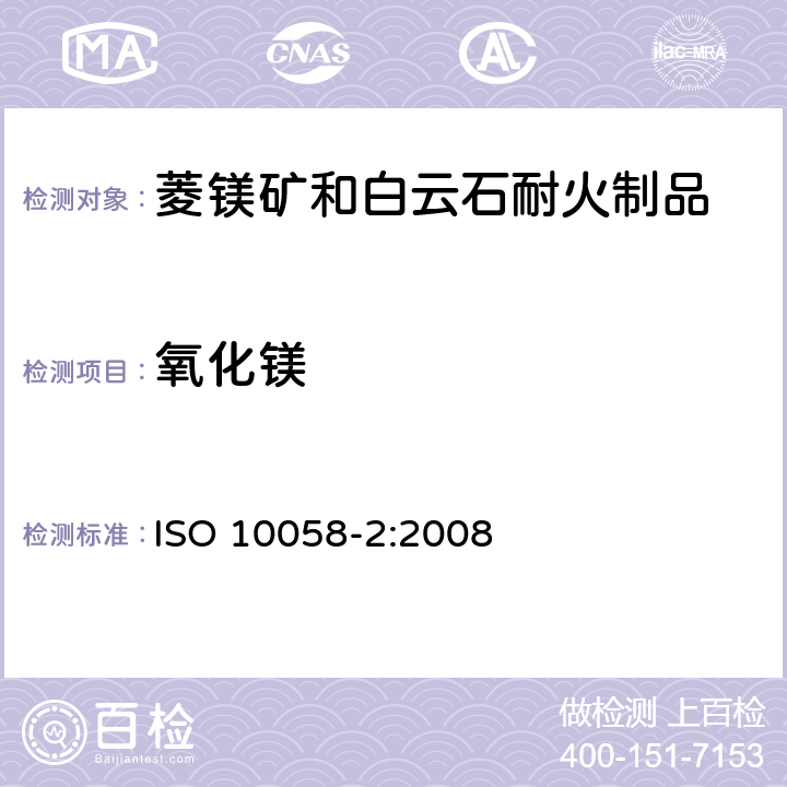 氧化镁 菱镁矿和白云石耐火制品化学分析（替代X射线荧光法）—第2部分：湿法分析 ISO 10058-2:2008 9