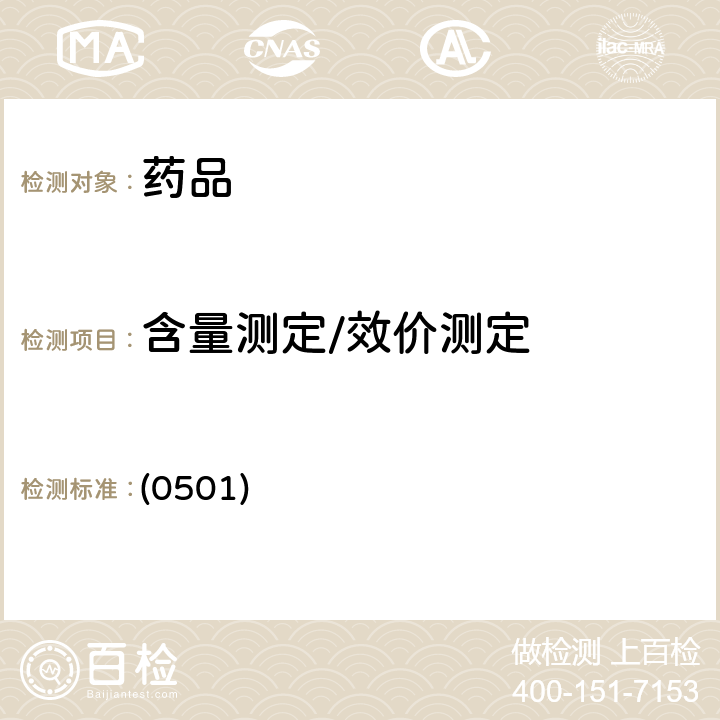 含量测定/效价测定 中国药典2020年版四部 通则（纸色谱法） (0501)