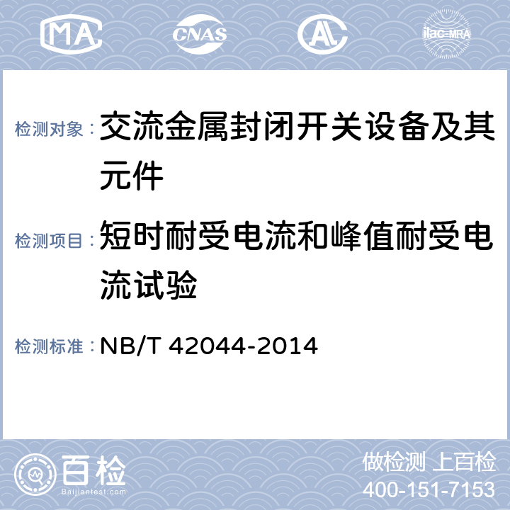 短时耐受电流和峰值耐受电流试验 3.6 kV-40.5 kV智能交流金属封闭开关设备和控制设备 NB/T 42044-2014 6.6