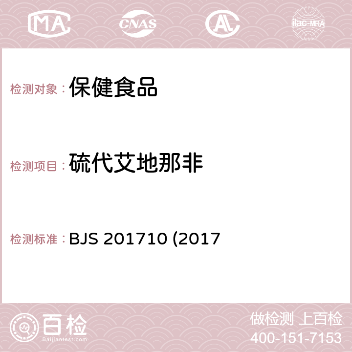 硫代艾地那非 保健食品中75种非法添加化学药物的检测 BJS 201710 (2017年第138号公告发布)