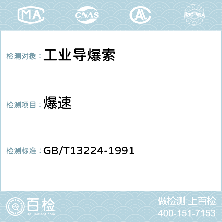 爆速 工業(yè)導(dǎo)爆索試驗方法 GB/T13224-1991 條款5.3