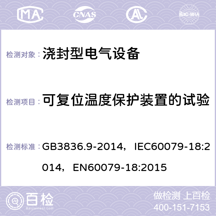 可复位温度保护装置的试验 爆炸性环境.第9部分：由浇封型“m”保护设备 GB3836.9-2014，IEC60079-18:2014，EN60079-18:2015 8.2.7