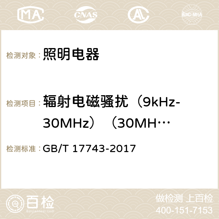 辐射电磁骚扰（9kHz-30MHz）（30MHz-300MHz） 电气照明和类似设备的无线电骚扰特性的限值和测量方法 GB/T 17743-2017 4.4