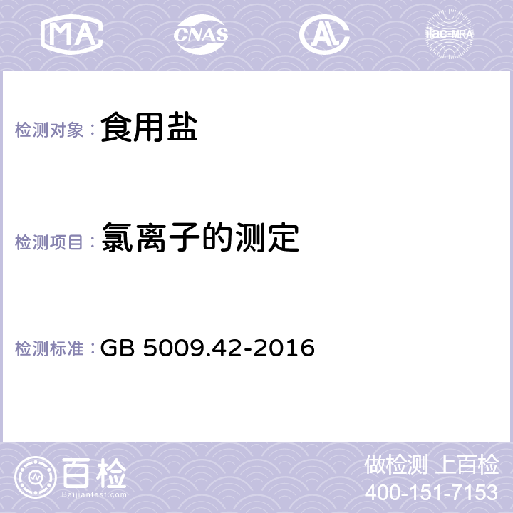 氯离子的测定 GB 5009.42-2016 食品安全国家标准 食盐指标的测定