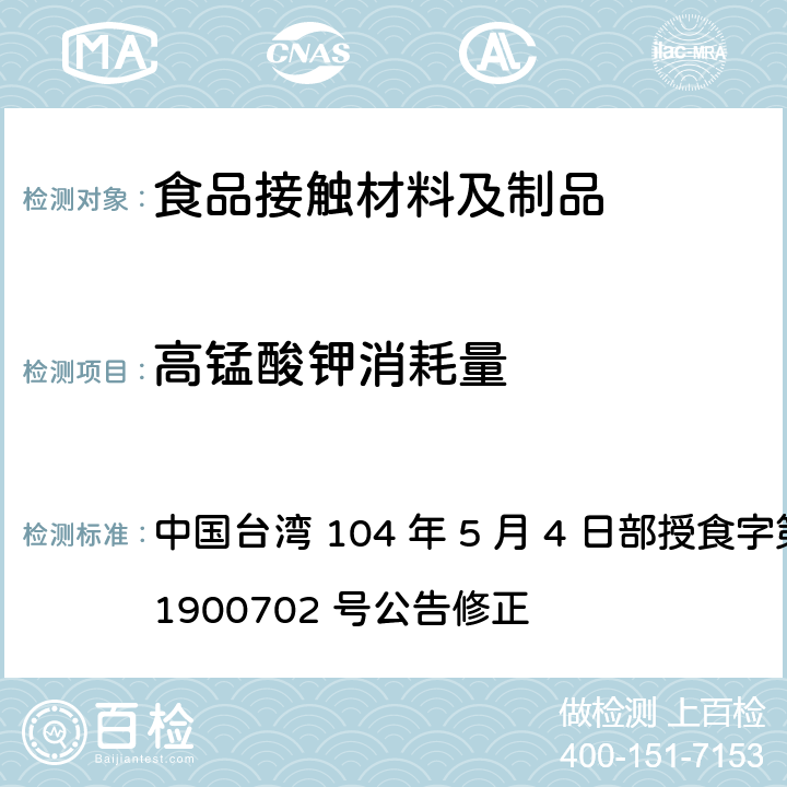 高锰酸钾消耗量 中国台湾 104 年 5 月 4 日部授食字第 1041900702 号公告修正 食品器具、容器、包装检验方法-聚丙烯塑胶类之检验  4.1