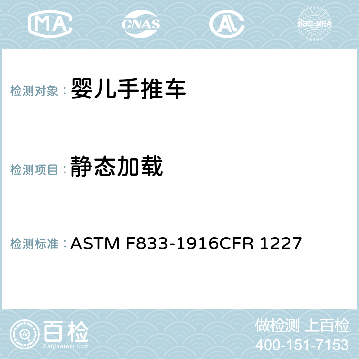 静态加载 ASTM F833-1916 美国婴儿手推车安全规范 CFR 1227 6.2/7.3