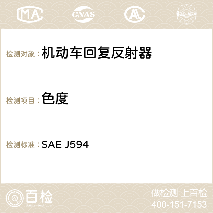 色度 回复反射器 SAE J594 6.1.6