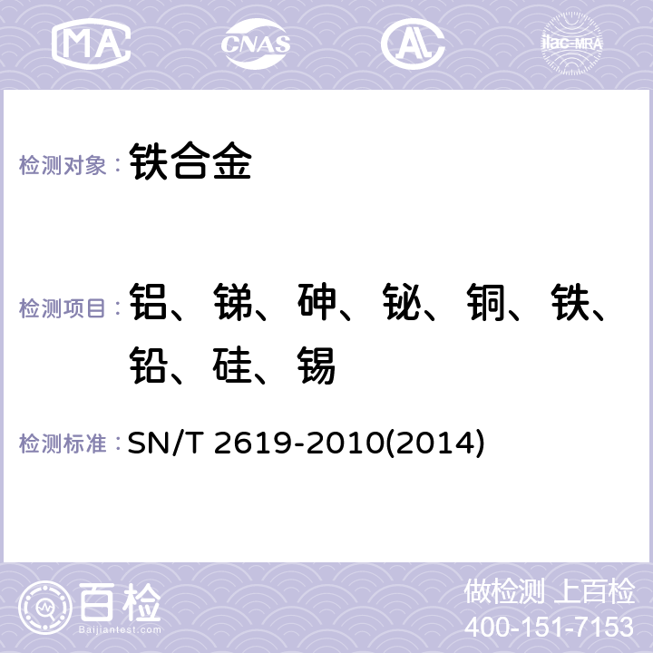 铝、锑、砷、铋、铜、铁、铅、硅、锡 金属铬中铝、锑、砷、铋、铜、铁、铅、硅、锡杂质元素的测定 电感耦合等离子体原子发射光谱法 SN/T 2619-2010(2014)