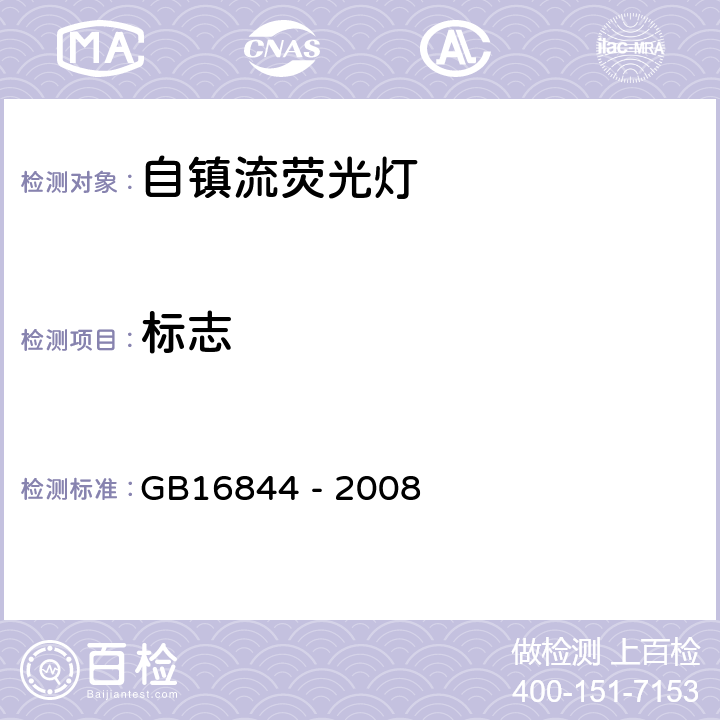 标志 普通照明用自镇流灯安全要求 GB16844 - 2008 4