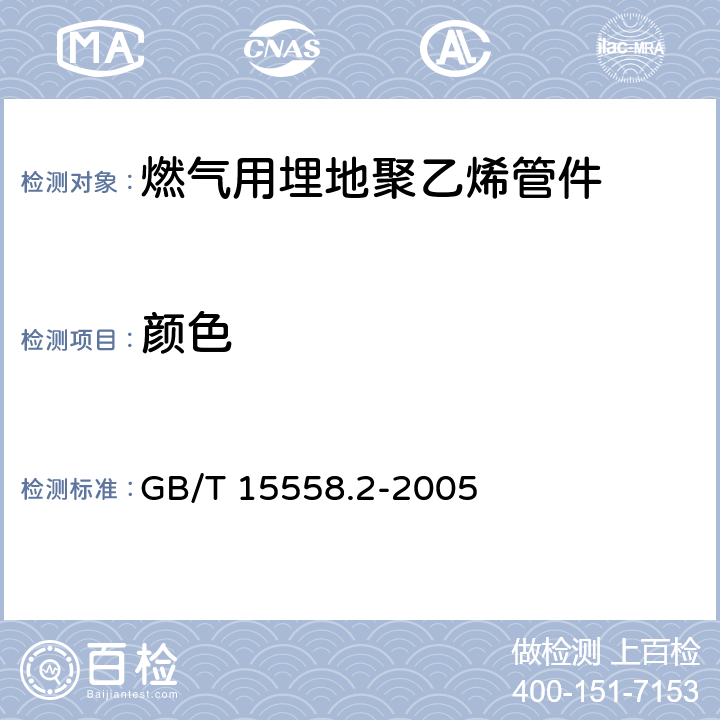 颜色 《燃气用埋地聚乙烯(PE)管道系统 第2部分:管件》 GB/T 15558.2-2005 6.1