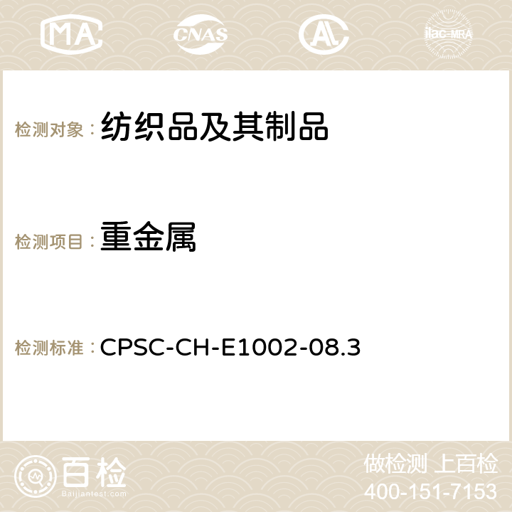 重金属 测定儿童产品（非金属）中总铅含量的标准作业程序 CPSC-CH-E1002-08.3