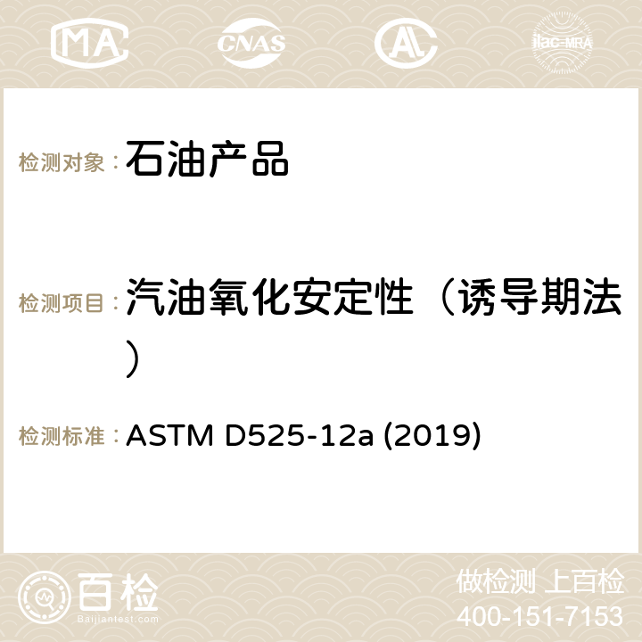 汽油氧化安定性（誘導期法） 汽油氧化安定性試驗方法(誘導期法) ASTM D525-12a (2019)