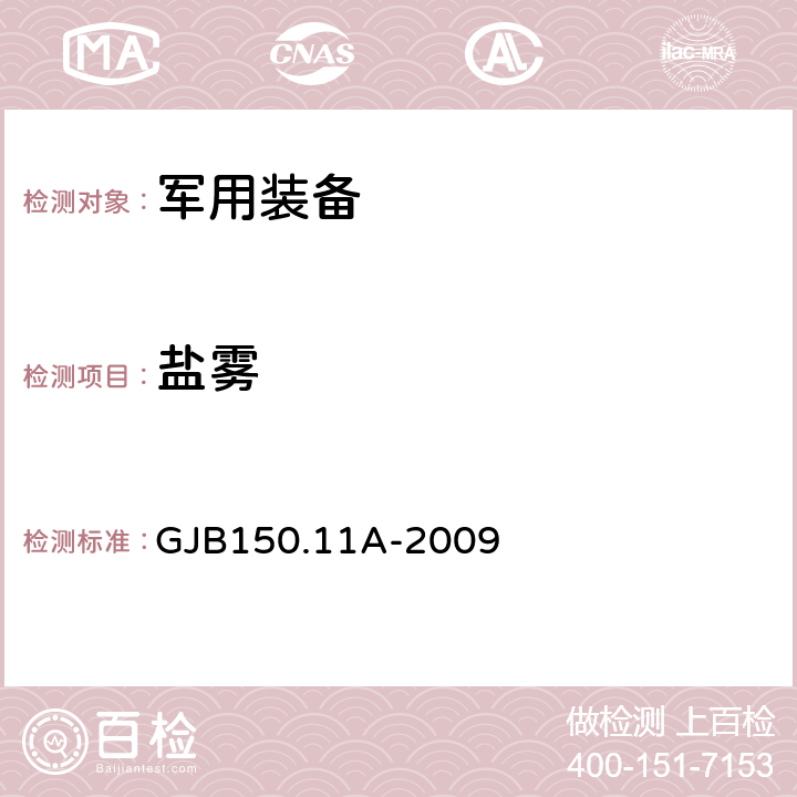 盐雾 军用装备实验室环境试验方法 第11部分:盐雾试验 GJB150.11A-2009 11A