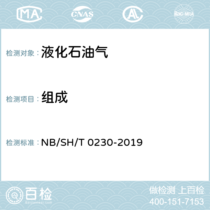 组成 液化石油气组成测定法 NB/SH/T 0230-2019