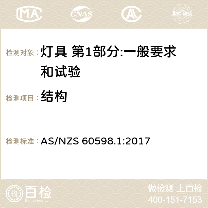 结构 灯具 第1部分:一般要求和试验 AS/NZS 60598.1:2017 4